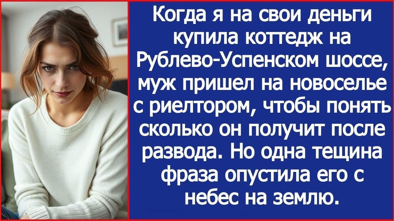 На новоселье муж привел риелтора, прикинуть свою долю от моего коттеджа на Рублёвке после разво