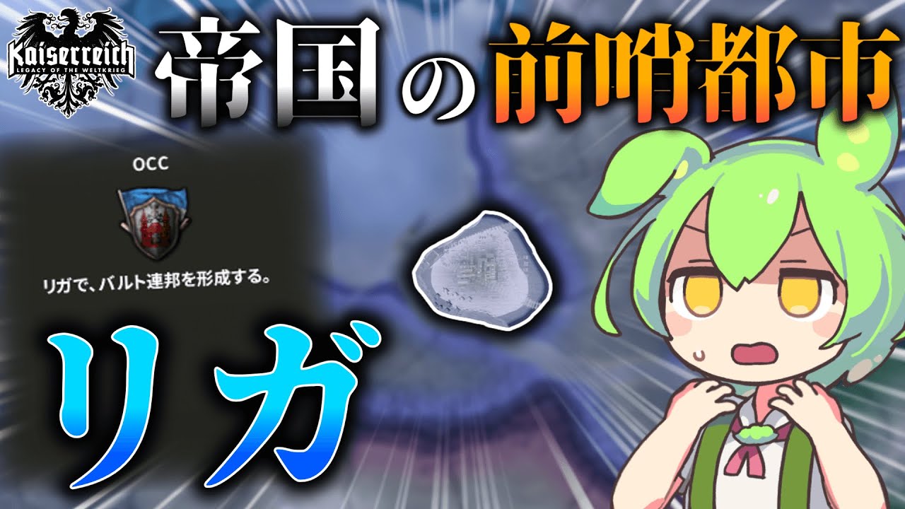 【Hoi4】崩壊したバルト連合公国最後の砦、リガから国家を再興せよ！【VOICEVOX実況】