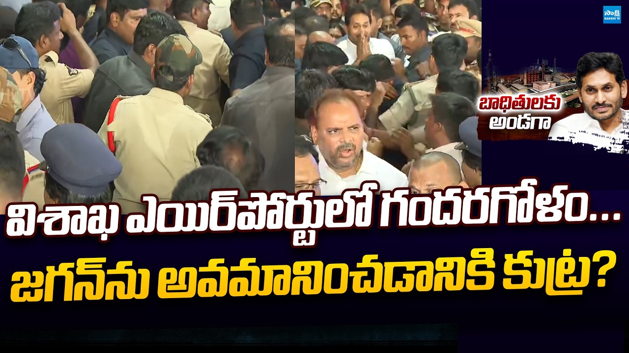 YS Jagan అడ్డుకునేందుకు ప్రభుత్వం కుట్రలు | YS Jagan in Vizag| Steel Plant Incident @SakshiTVLIVE