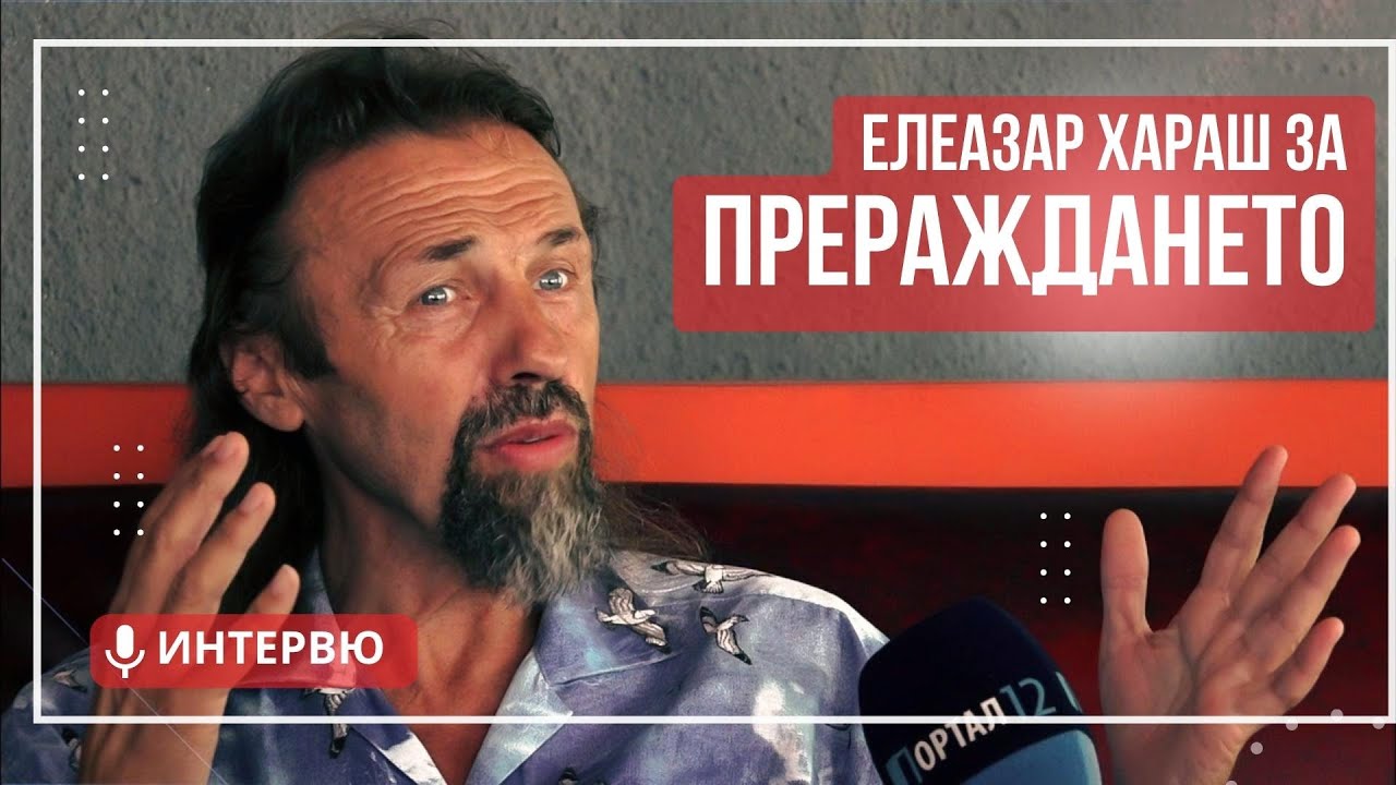 Елеазар Хараш: Прераждането е шанс да се завърнем в Духа (ИНТЕРВЮ)