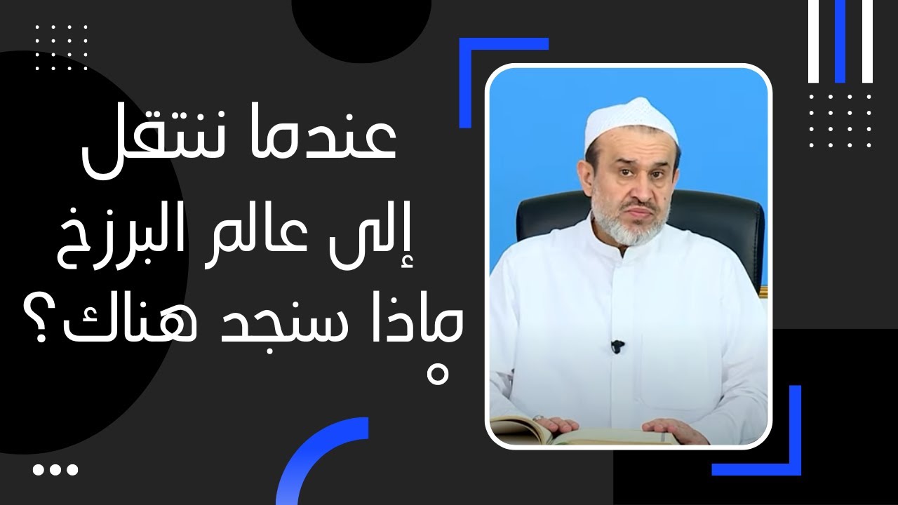 من هم الذين يتنعمون في عالم البرزخ ويرجعون مع الأئمة صلوات الله وسلامهُ عليهم؟!  // عبد الحليم الغزي