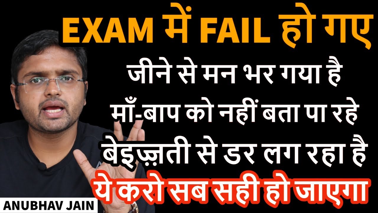 EXAM में FAIL हो गए माँ-बाप को नहीं बता पा रहे बेइज़्ज़ती से डर लग रहा है ये करो | EXAM FAILURES