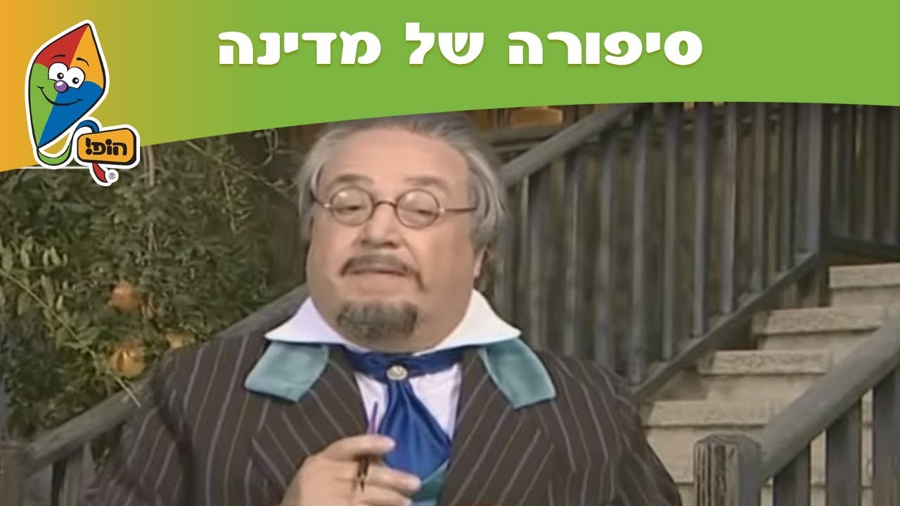 סיפורה של מדינה עם סבא טוביה: אליעזר בן יהודה - שירים לילדים בהופ!
