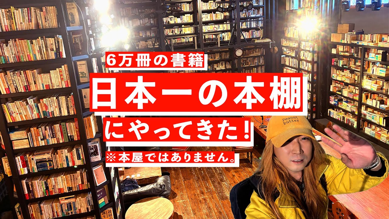 日本一の本棚にやってきた。数寄屋造りの本棚、独自の分類法、全力で設計された書籍空間とその哲学に圧倒される松岡正剛の編集工学研究所へ潜入。