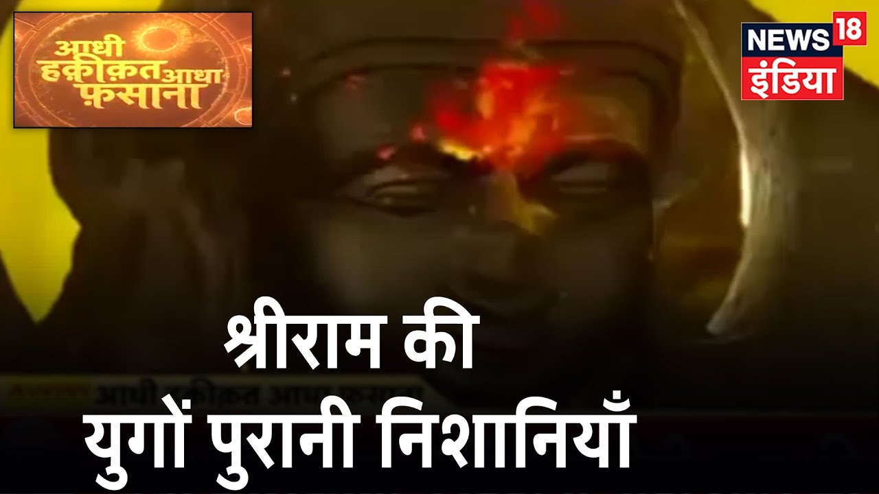 श्रीराम कथा का अंतिम अध्याय ! कहाँ है श्रीराम का वंशलोक ? | Aadhi Haqeeqat Aadha Fasana