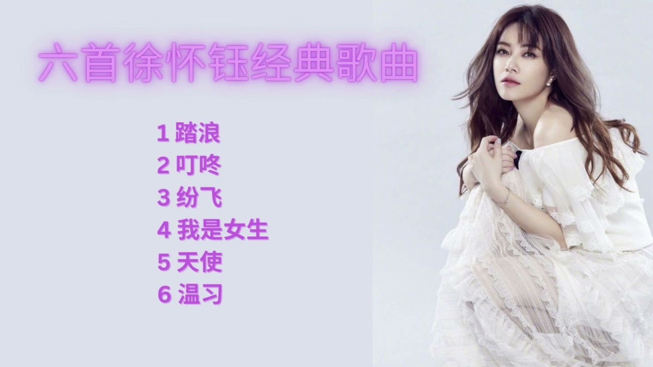 Six Xu Huaiyu Classic Songs ｜ 六首徐怀钰经典歌曲，都是熟悉的旋律 #徐怀钰