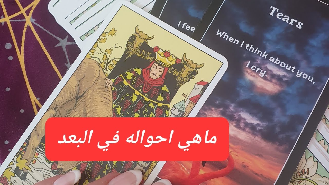ماهي أحواله في البعد ماذا يدور في حياته هل يفتقدك ويشتاق لك