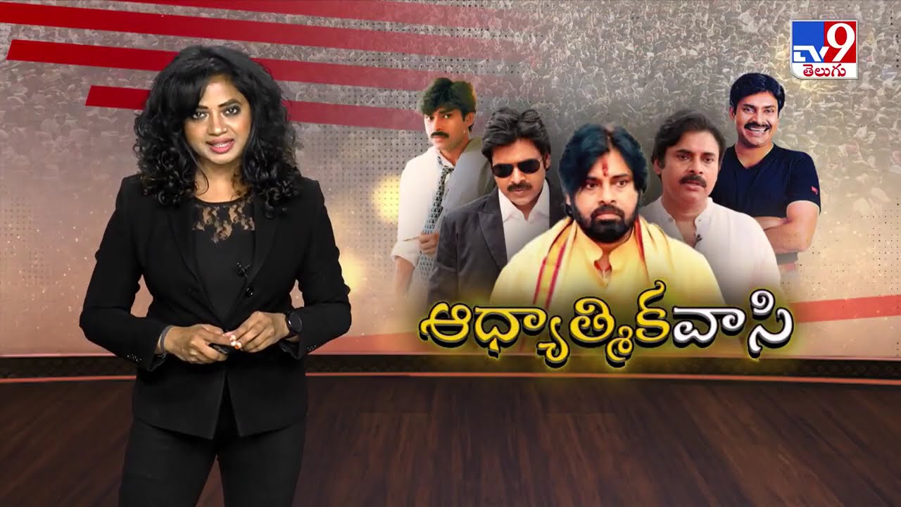 Burning Topic : ఎంత ఎదిగినా ఒదిగి ఉండడమే పవనిజమా!! - TV9