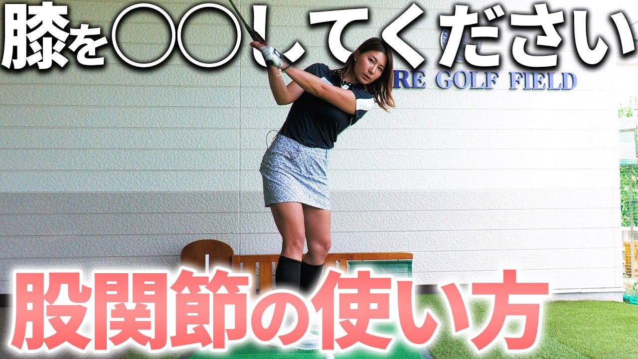 ヒザを○○して打ってみてください！股関節が使えるようになります！！