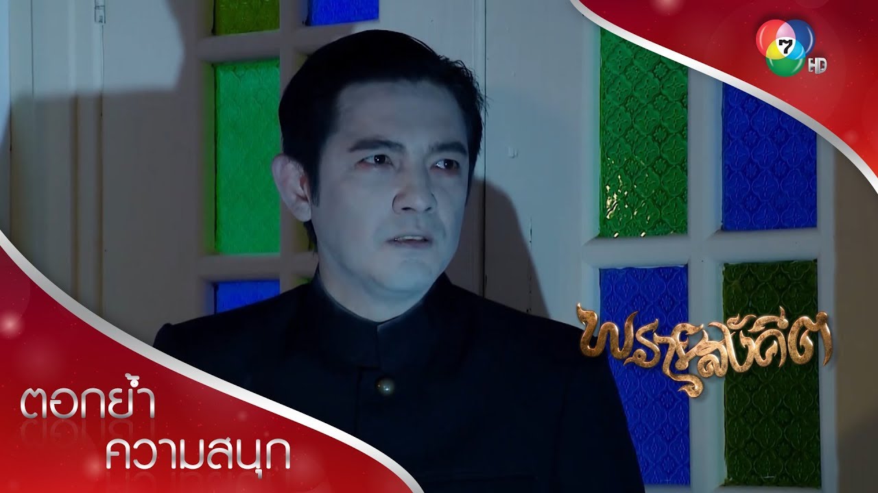ยชญ์เกือบตาย เพราะทวดเทิด! | ตอกย้ำความสนุก พรายสังคีต EP.10 | Ch7HD
