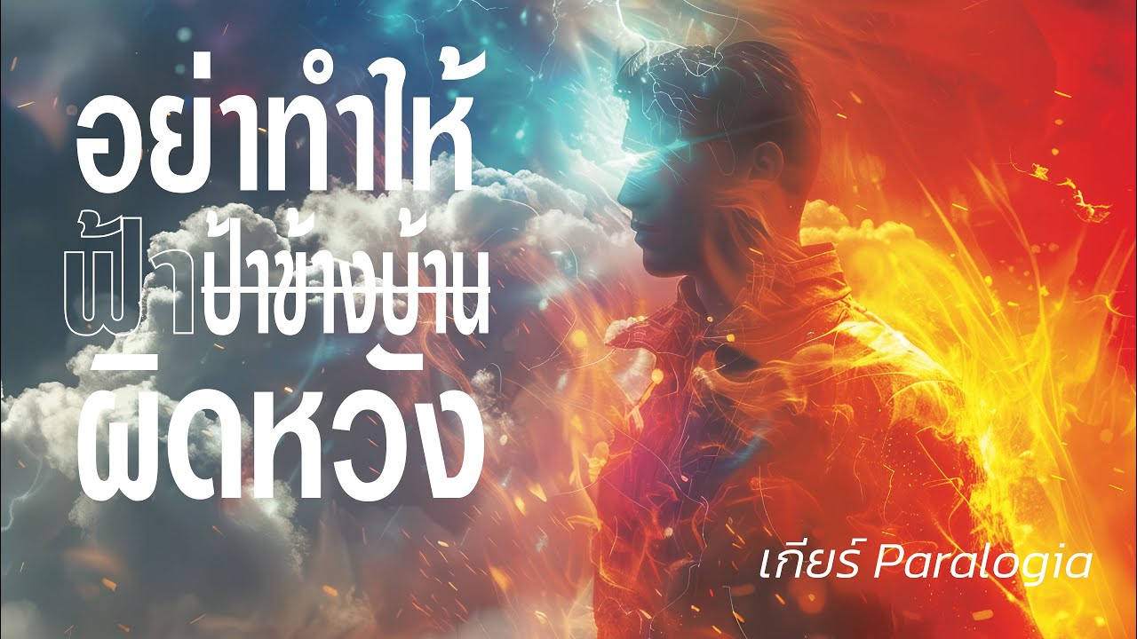 อย่าทำให้(ฟ้า)ป้าข้างบ้านผิดหวัง | เกียร์ Paralogia