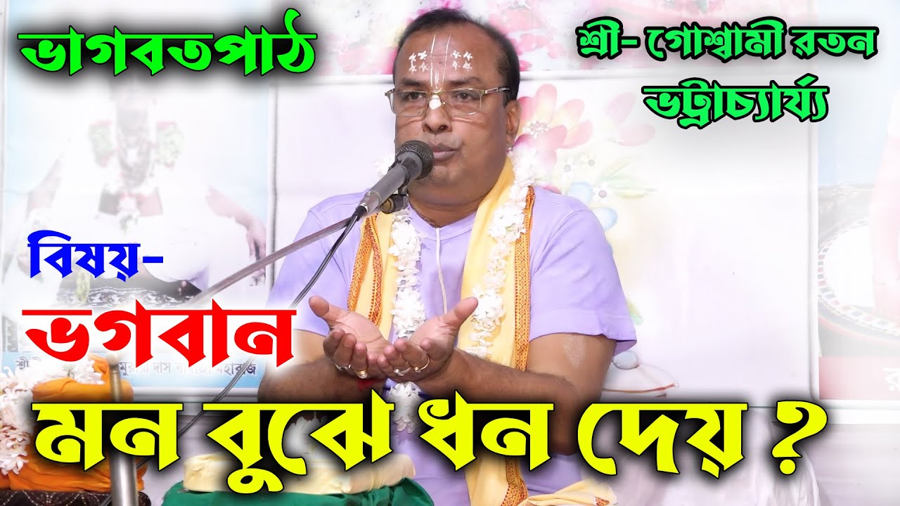 ভগবান মন বুঝে ধন দেয়/ভাগবতপাঠ/পাঠক-গোস্বামী শ্রী রতন ভট্টাচার্য্য/Vagboth Path/Roton Vatachorjo