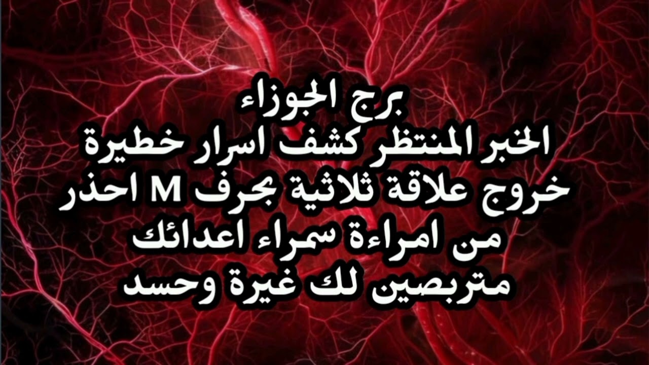 برج الجوزاء الخبر المنتظر كشف اسرار خطيرة خروج علاقة ثلاثية بحرف M احذر من امراة سمراء