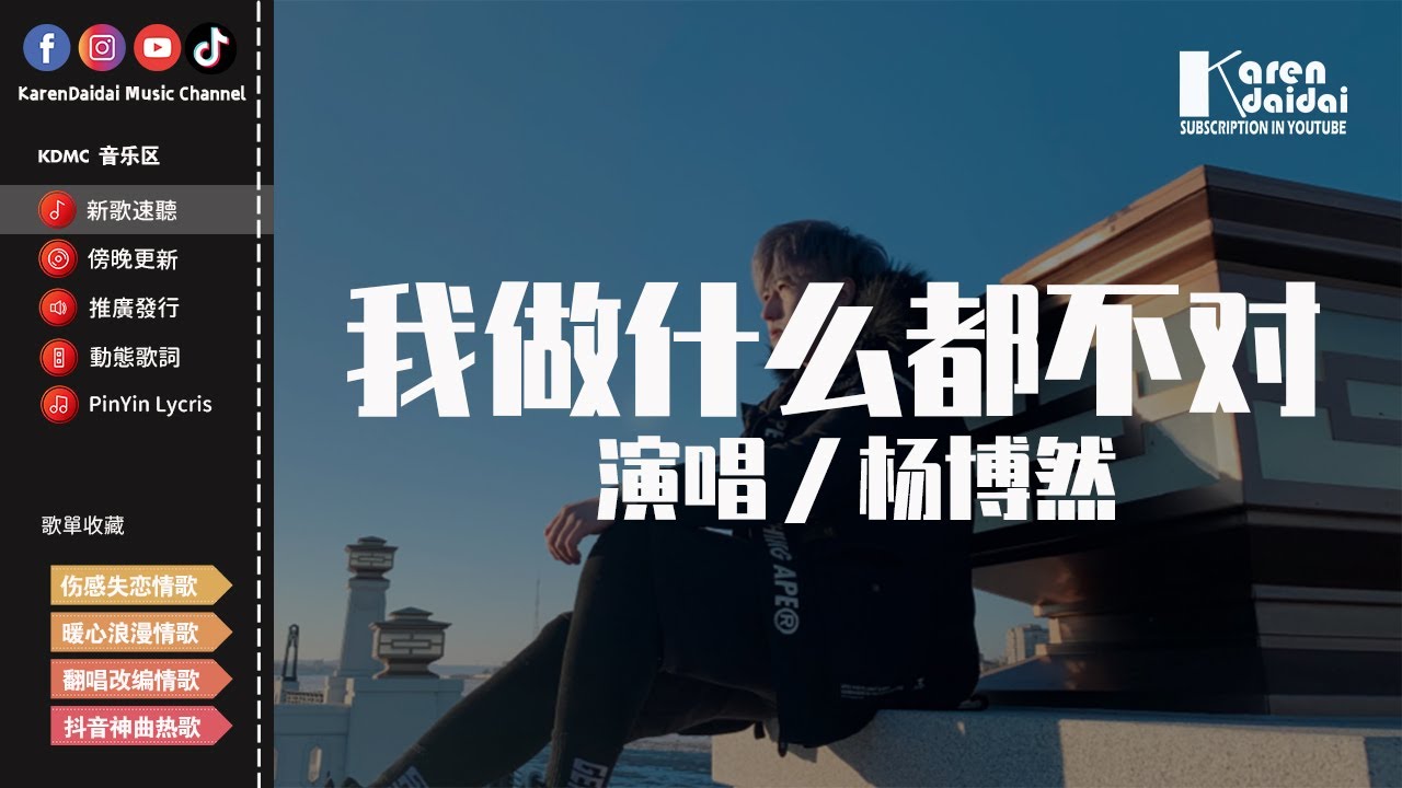 楊博然 - 我做什麼都不對「我做什麼都不對是你一直的以為，或許全身而退不用傷痕累累。」【動態歌詞/Pinyin Lyrics】