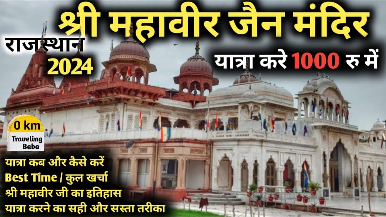 Shri Mahaveer ji | Digamber Jain Mandir | Shri Mahaveerji Jain Temple Karauli Rajasthan | Mahaveerji
