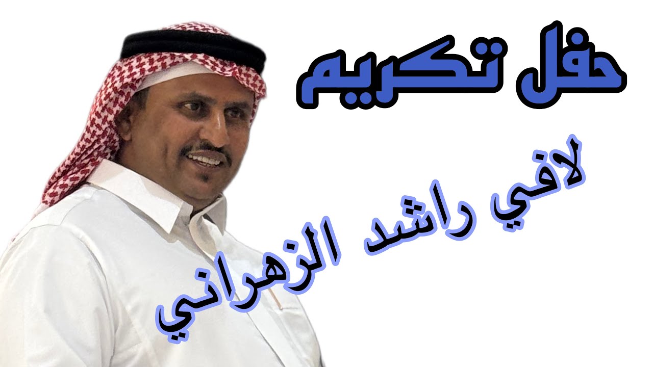 تكريم الشيخ / لافي بن راشد الزهراني 