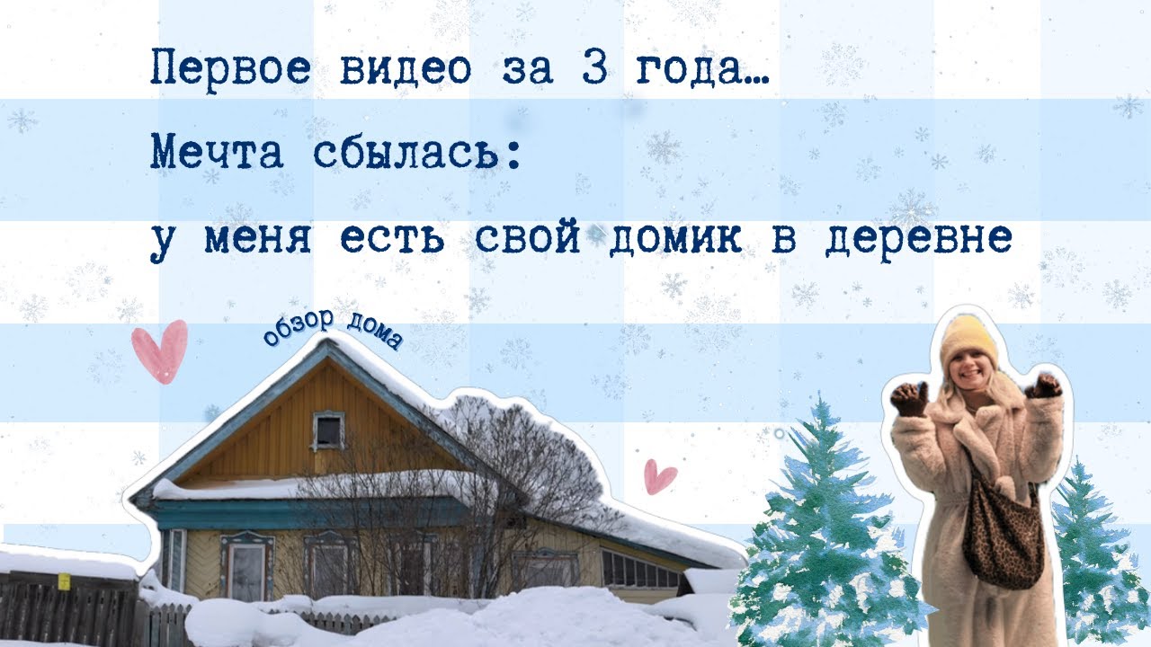Спустя 3 года… мечта сбылась