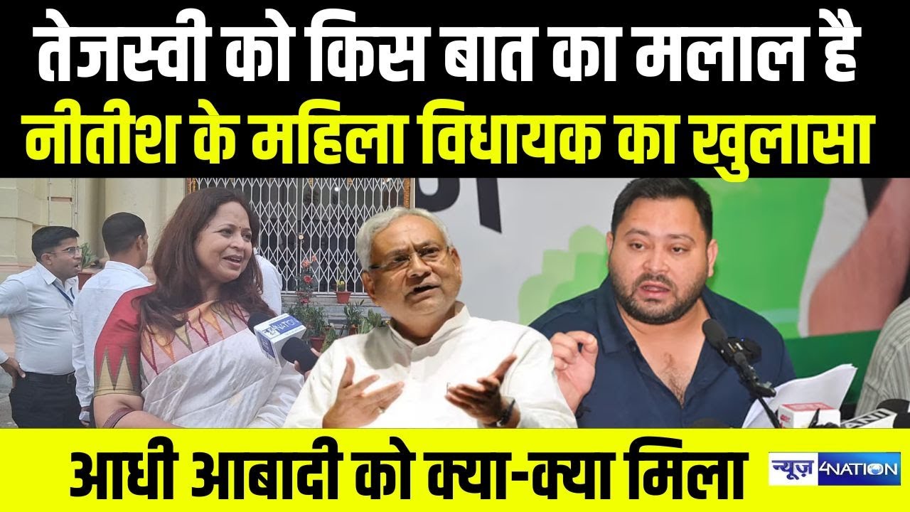 CM Nitish Kumar के महिला विधायक का खुलासा Tejashwi को किस बात का मलाल है,आधी आबादी को क्या-क्या मिला