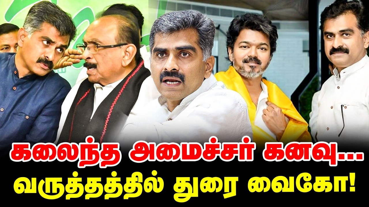 எனக்கு கட்சியே வேணாம் | கோபத்தில் வெடித்த துரை வைகோ | MDMK