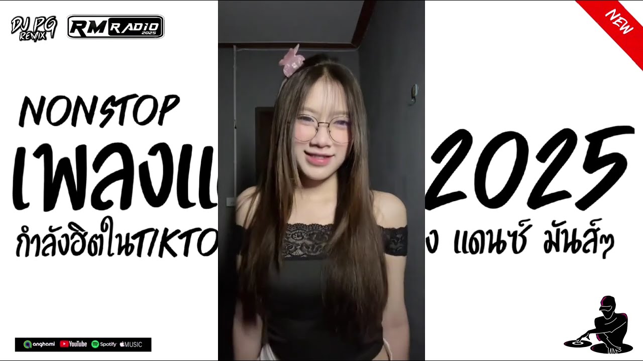 #ฮิตในtiktok เพลงแดนซ์มันส์ๆ 2025 #ไม่ฟังพลาดความมันส์ (ใหม่มาแรงV.6) DJ PG Remix | Mon State Radio 