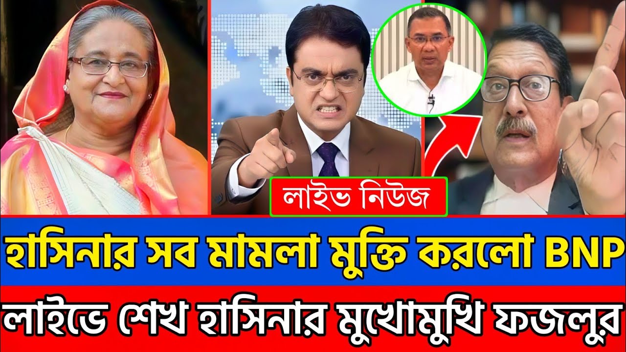 হাসিনার সব মা/ম/লা মুক্তি করল বিএনপি, লাইভের শেখ হাসিনার মুখোমুখি ফজলুর?Bangla news|talk show|news|