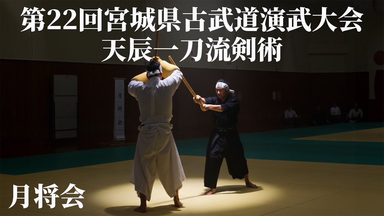 天辰一刀流剣術　月将会　第22回宮城県古武道演武大会　2025/10/4