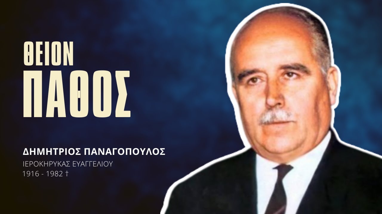 Θείον Πάθος - Δημήτριος Παναγόπουλος †