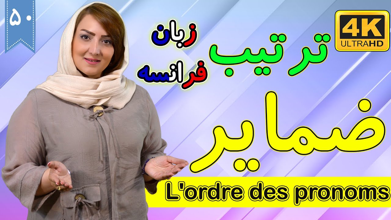 ترتیب ضمایر در زبان فرانسه | L'ordre des pronoms | آموزش زبان فرانسه | ⓿❺ درس 50