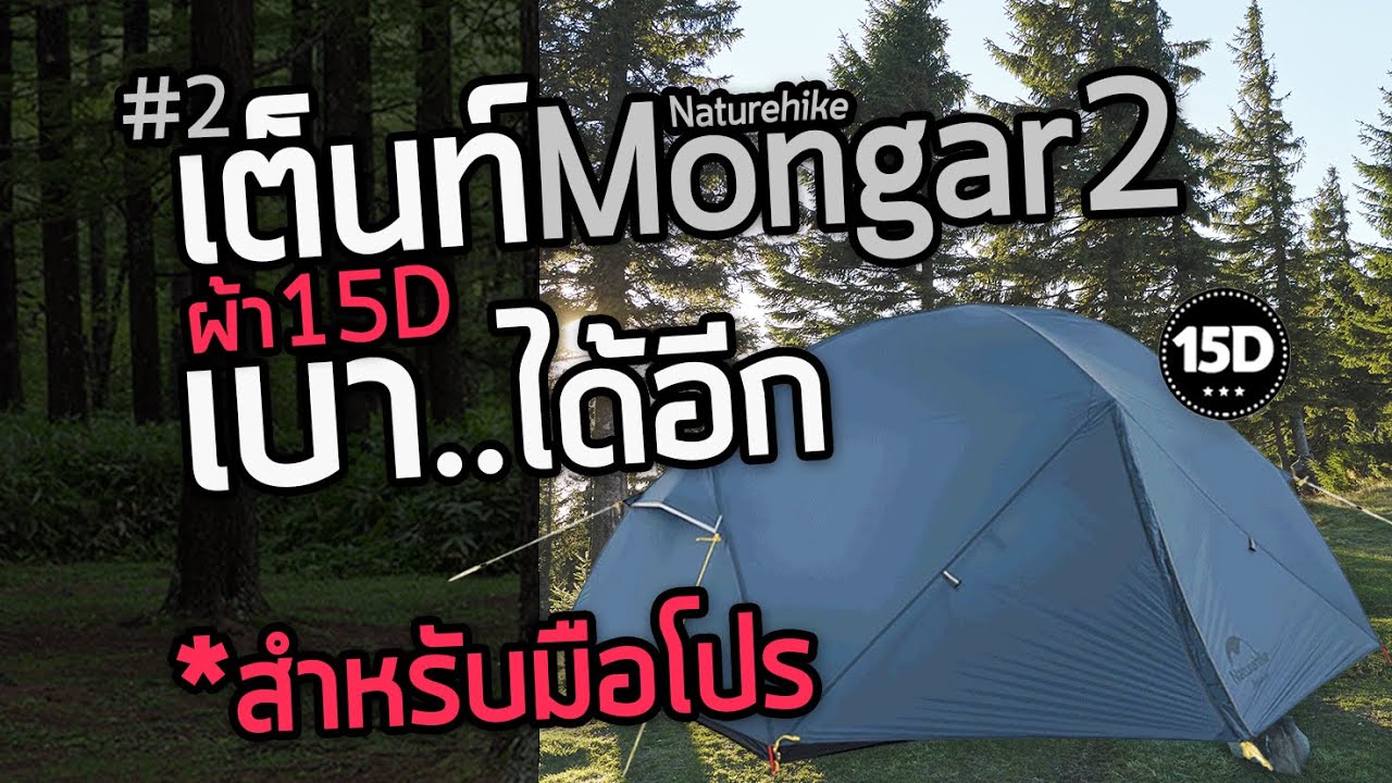 เต็นท์ naturehike Mongar 2 15D  ขนาด 2 คน สาย ultralight  ไม่ควรพลาด ครบจบในตัวเดียว