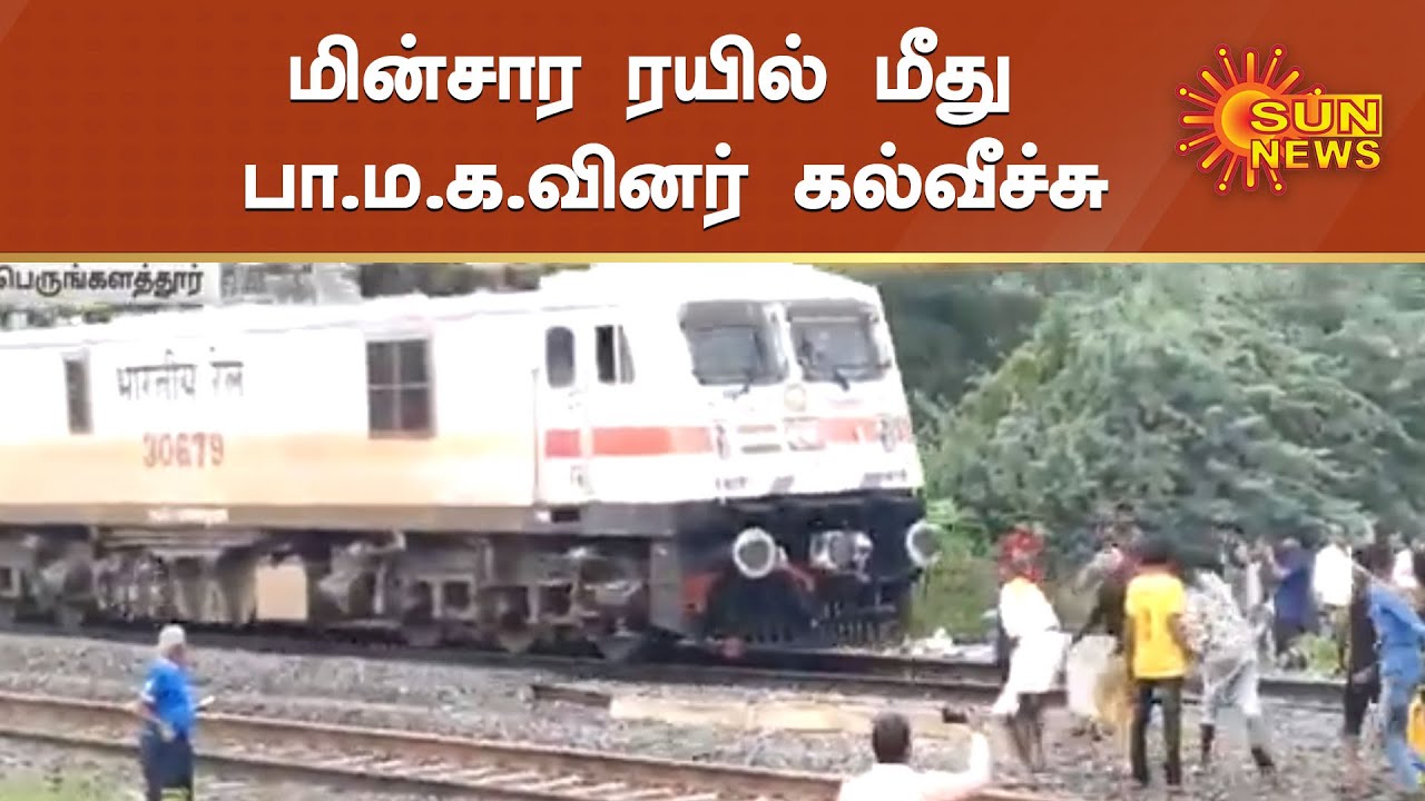 மின்சார ரயில் மீது பா.ம.க.வினர் கல்வீச்சு | PMK Protest | PMK workers clash with police | Sun News