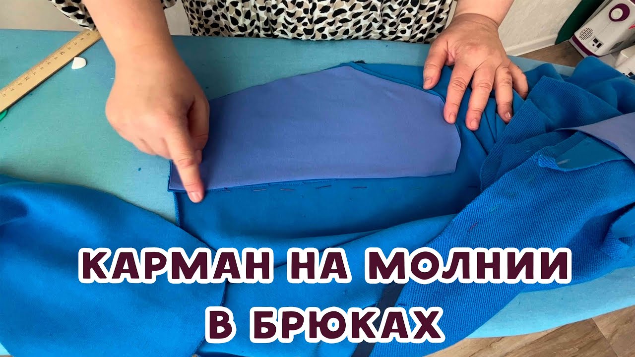 Как выполнить карман на молнии в брюках