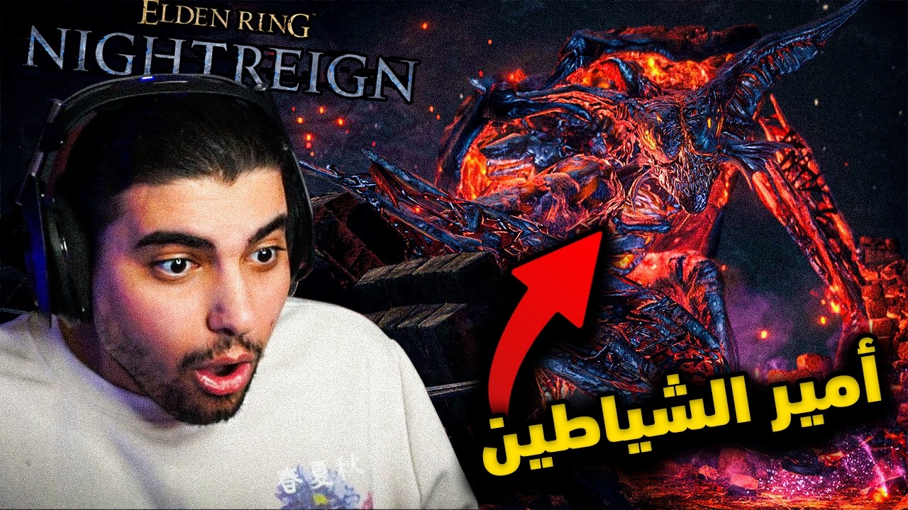 أضافة الدن رينق نايت رينق الجديدة #2 | أخيرًا هزمت الزعيم المستحيل  ELDEN RING NIGHTREIGN