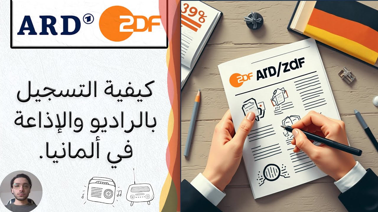كيفية التسجيل بالراديو والإذاعة ARD ZDF