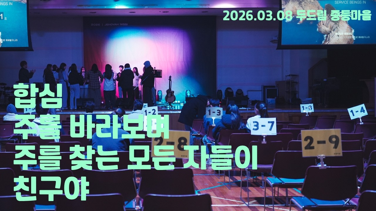 2026.03.08 찬양 - 합심/주를 바라보며/주를 찾는 모든 자들이/친구야
