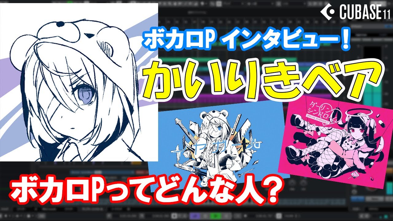 【ボカロDTM入門】人気ボカロPかいりきベアさんにボカロ曲制作についてインタビュー！（作曲実演あり）