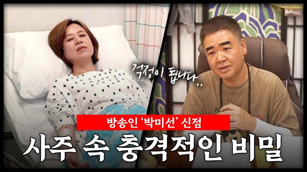 방송인 '박미선' 사주 속 충격적인 비밀 #신점