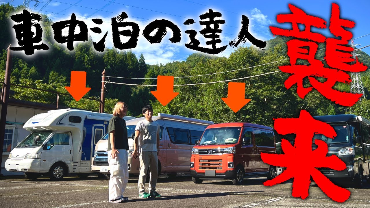 日本一有名な車中泊の達人たちが超個性的なキャンピングカーに乗って群馬の山奥に襲来！