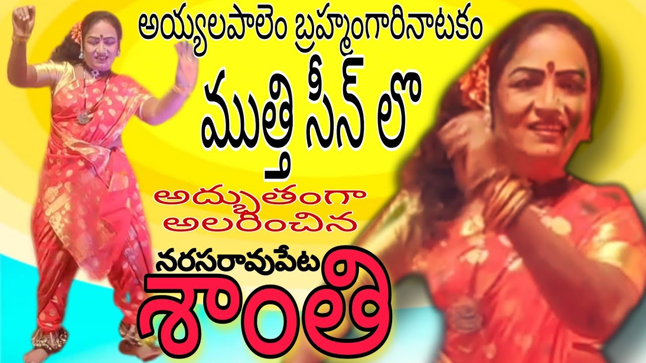 నరసరావుపేట శాంతి నటించిన ముత్తి సీన్//అయ్యలపాలెం ప్రోగ్రామ్