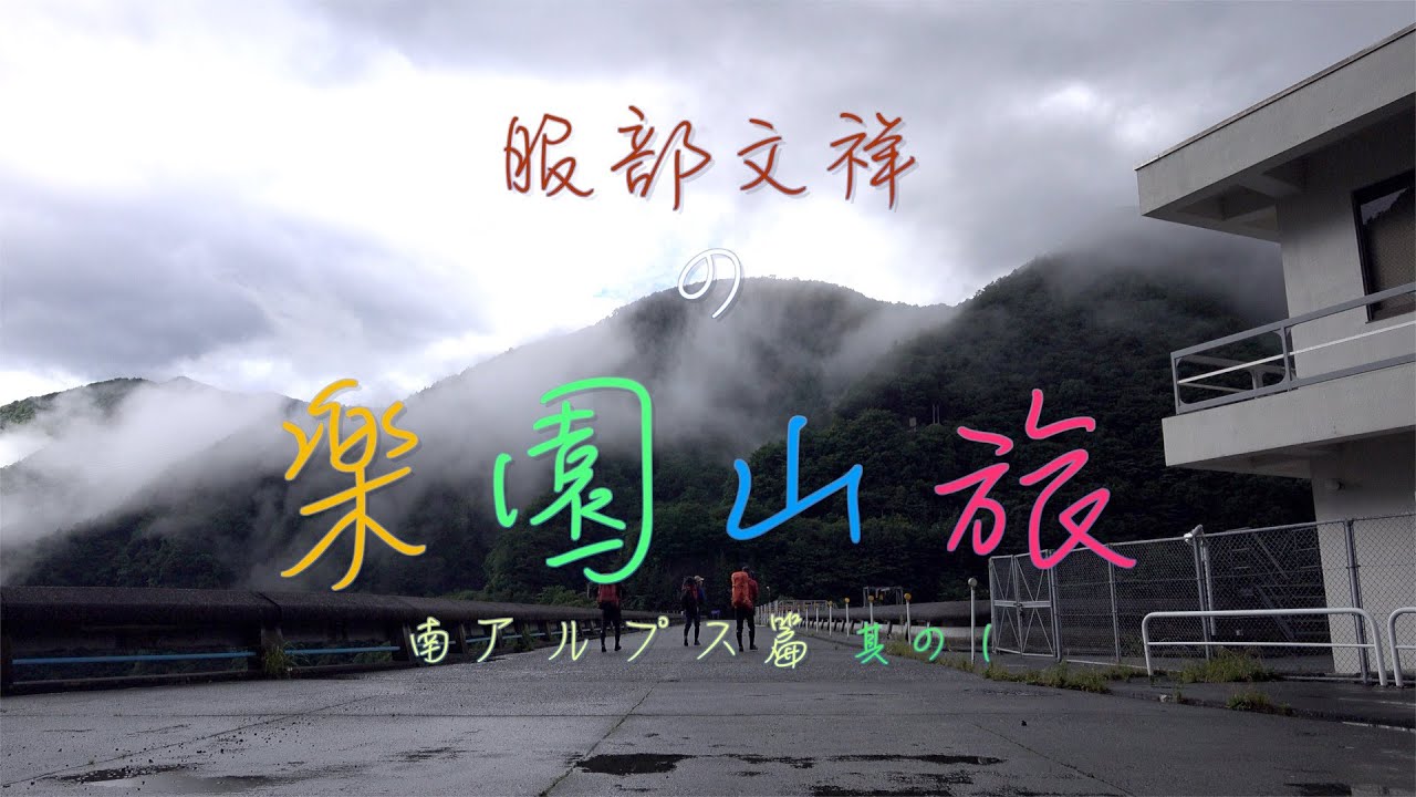 【本格山旅ドキュメンタリー】①服部文祥の楽園山旅　南アルプス編　其の１