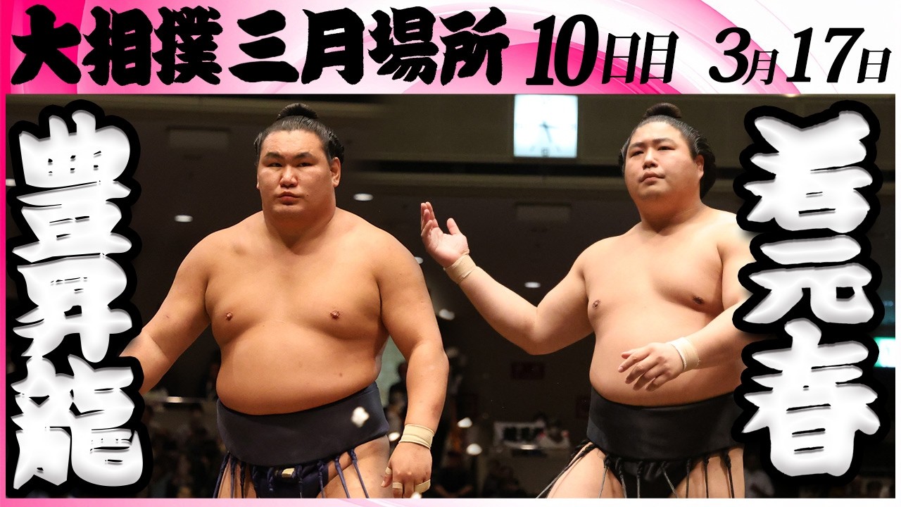 大相撲　豊昇龍ー若元春＜令和８年三月場所・１０日目＞SUMO