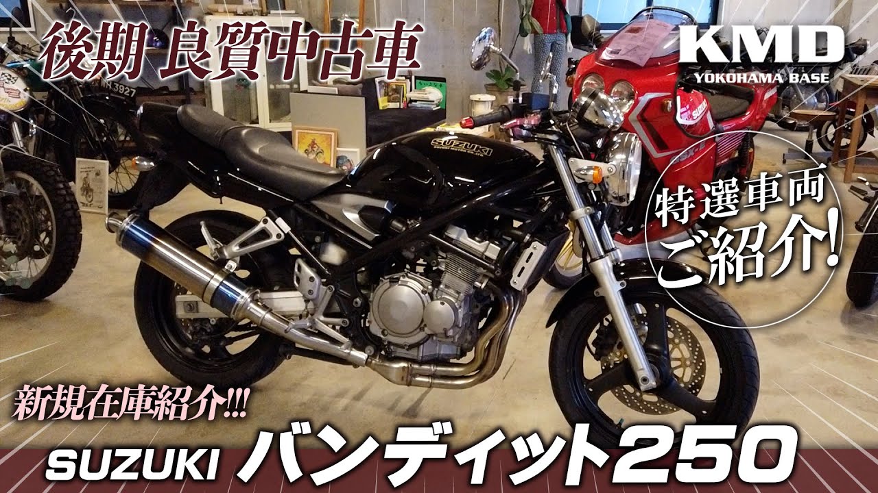 「ミドルクラスネイキッドの異端児？？」バンディット２５０後期型★新規在庫のご紹介！！！カスタムネイキッド専門店 KMD YOKOHAMA
