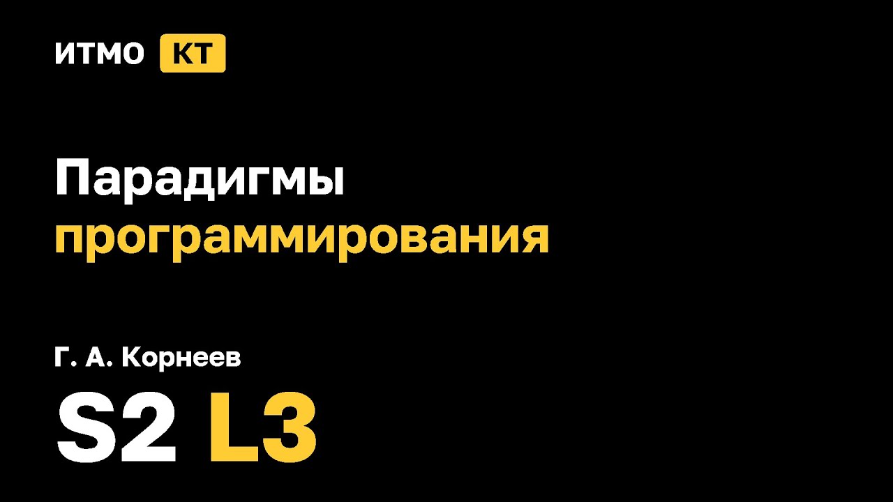[s2 | 2026] Парадигмы программирования, Г. А. Корнеев, лекция 3