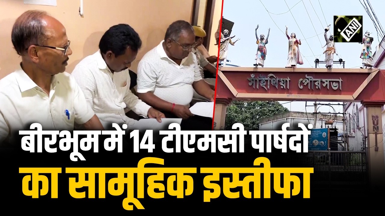 West Bengal: Birbhum के Sainthia नगरपालिका में सामूहिक इस्तीफा, नगरपालिका बोर्ड भंग
