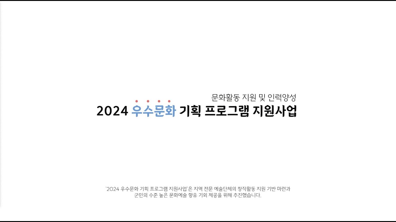2024 우수문화 기획프로그램 지원사업 기록영상