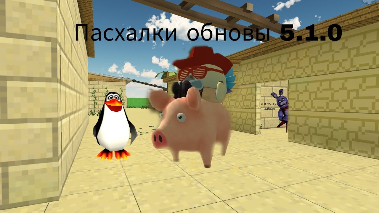 Пасхалки обновы чг 5.1.0 #чг 