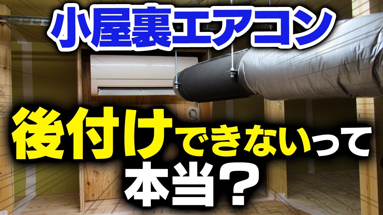 小屋裏エアコンは本当に後付けできないのか？