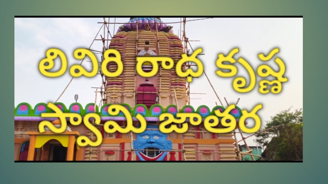 లివిరి శ్రీ రాధ కృష్ణ జాతర #భామిని#mana baleru vlogs #viral video #trending video #vlogs