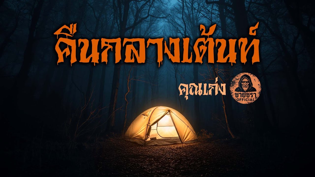 คืนกลางเต็นท์ - คุณเก่ง [ชายชรา Official]