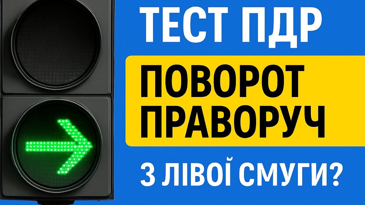 Тест ПДР про поворот праворуч: чи дозволяє стрілка світлофора маневр з лівої смуги?@avtoshcola 