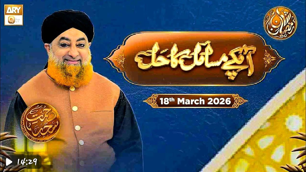 Apke Masail Ka Hal_Ep 26- 18 March  2026- Rehmat e Seher